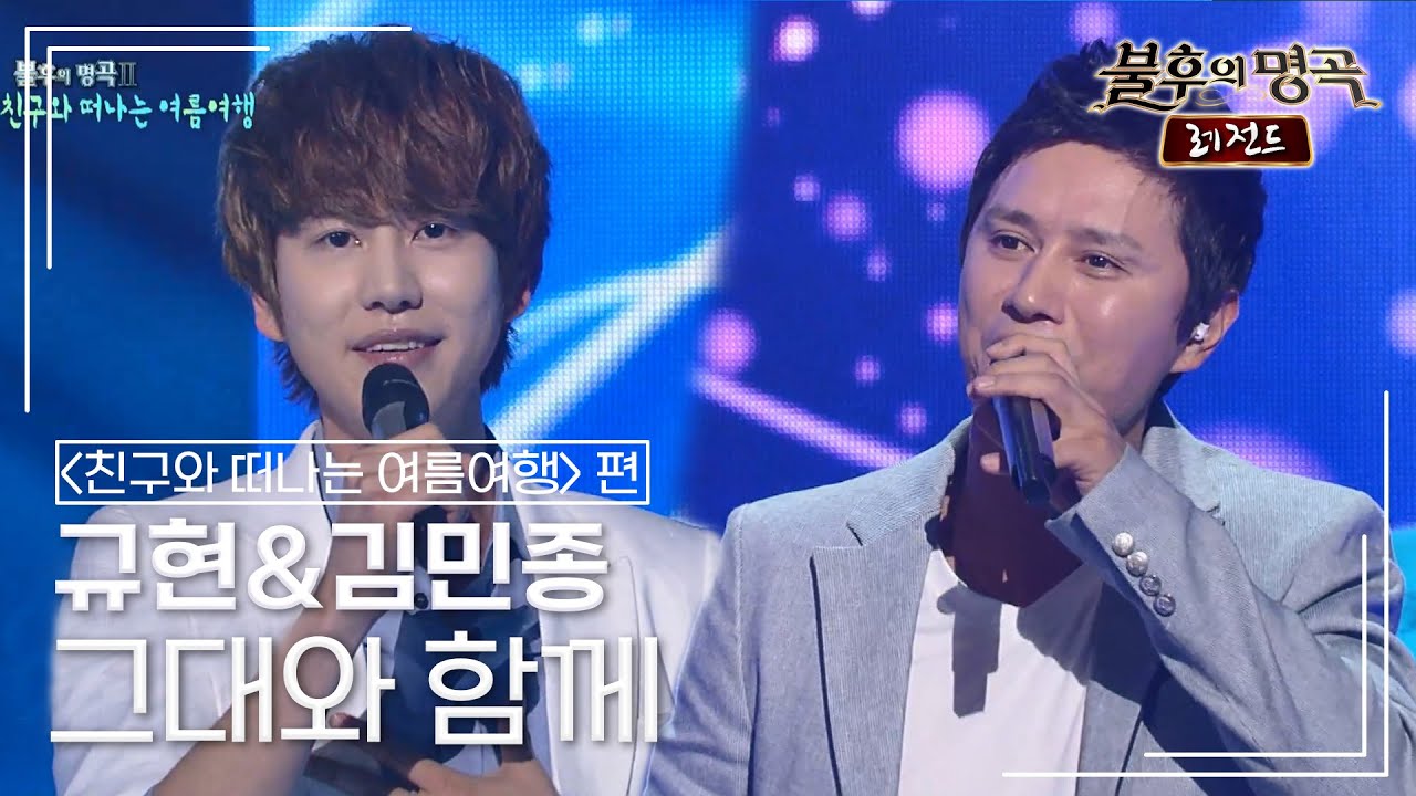 규현(KYUHYUN)&김민종(Kim Min Jong) - 그대와 함께 [불후의명곡 레전드/Immortal Songs Legend] | KBS 110820 방송