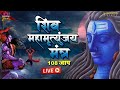 Live : सोमवार Special - शिव महामृत्युंजय मंत्र 108 जाप - Mahamritunjay Mantra 108 Time - Shiv Mantra