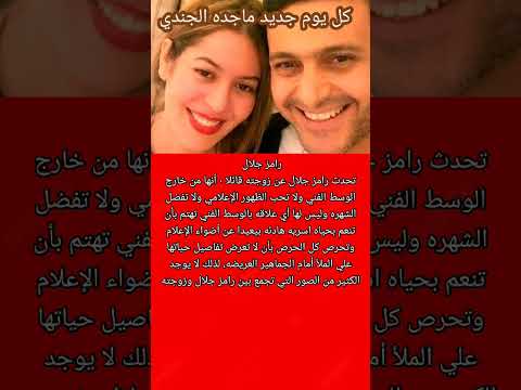 من هي زوجة رامز جلال الحقيقيه