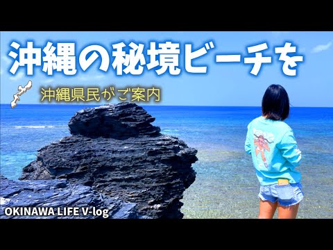 🏝️沖縄の秘境ビーチをファミリーがご案内！🌊しおりん家のおいしい休日！沖縄やんばるで暮らすしおりファミリー南国日常Vlog　okinawa