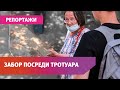 В Уфе уродливый серый забор поставили посреди тротуара и перекрыли проход. Как так вышло?