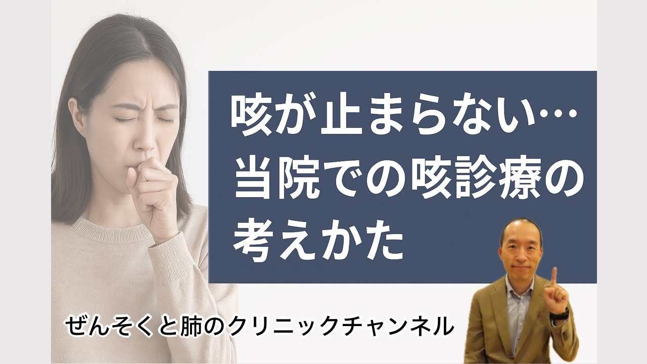 咳がとまらない・・・！」ぜんそくと肺のクリニックでの咳診療の考え方 