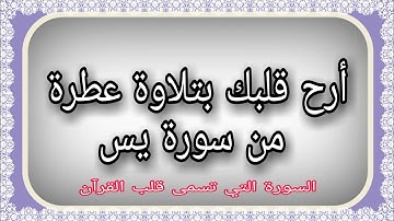 سورة يس - واضرِب لهم مثلاً أصحاب القرية - تلاوة عطرة