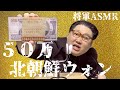 [将軍ASMR] 北朝鮮ウォン編　Kim Jong Un North Korea won ASMR　[音フェチ]