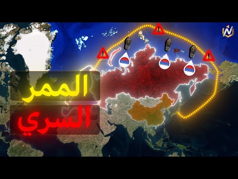 اختصار العالم الطريق الأقرب الذي لا يستخدمه أحد ويخشاه الجميع