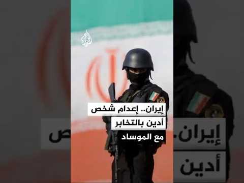 السلطة القضائية الإيرانية: إعدام شخص لإدانته بالتخابر مع الموساد الإسرائيلي