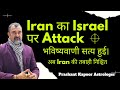 Iran attacked israel astrological predictions turned true  now irans end is certain