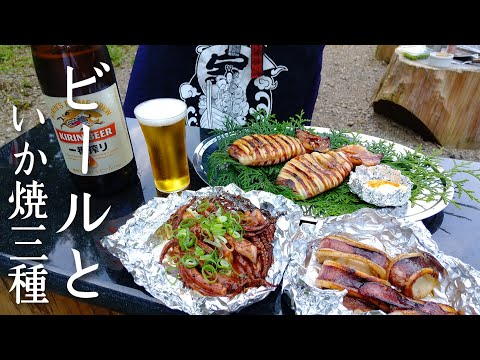 バーベキューで🔥イカ焼き３種😆美味しい屋台風、塩バター、ワタ焼き🔥😉😆😁😋🤤🍺😋🥰🤗🤩