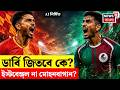 East Bengal vs Mohun Bagan | আজ বাঙালির বড় ম্যাচ, যুবভারতীতে ইলিশ চিংড়ির লড়াই | N18V