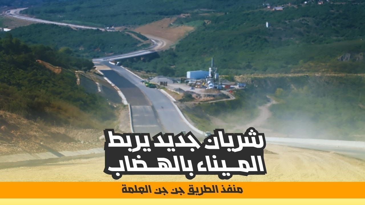 من ميناء جن جن إلى الهضاب العليا | طريق سيُغيّر خريطة النقل في الشرق