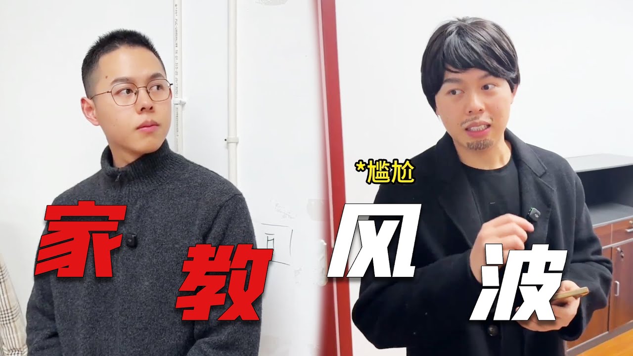 郑教授:小小合作商也想欺负我的学生?看我怎么教训你!#一人多角#天才室友 - YouTube