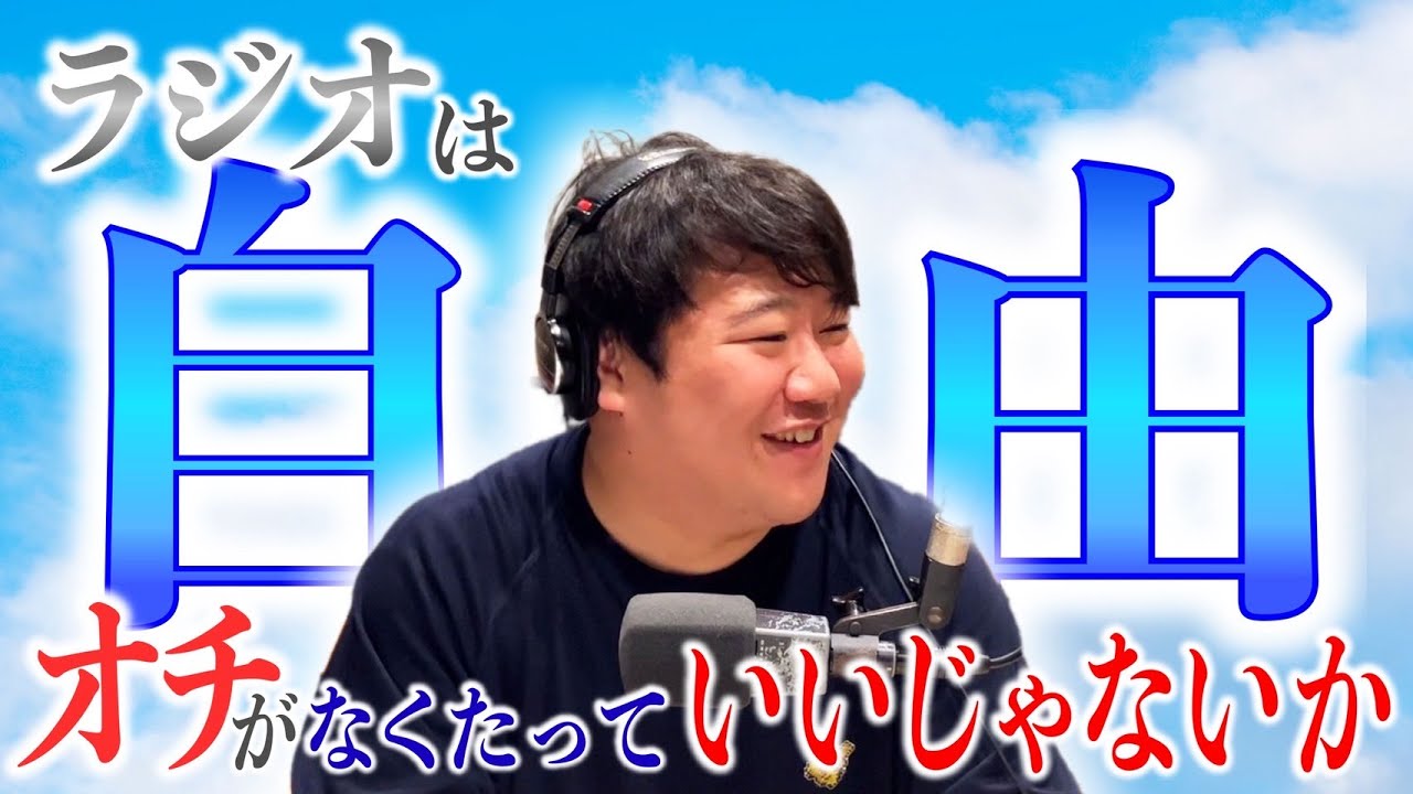 #66.5 ラジオは自由だ！オチがなくたっていいじゃないか/2025年7月4日分アフタートーク のサムネイル