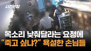 Do you want to die Customers hurl insults at owner after being asked to lower their voices J