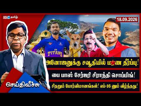 அனோஜனுக்கு சவூதியில் மர* தீர்ப்பு! பை பாஸ் சேர்ஜரி சிராந்தி சொப்பிங்! சிதறும் போர்விமானங்கள்!
