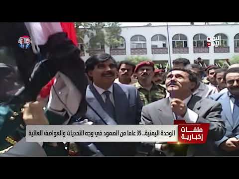 الوحدة اليمنية... 35 عاما من الصمود في وجه التحديات والعواصف العاتية | تقرير
