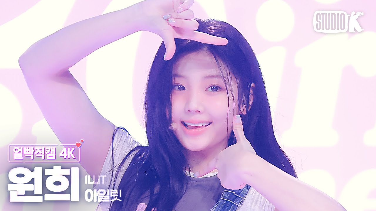 [얼빡직캠 4K] 아일릿 원희.'Lucky Girl Syndrome' (ILLIT WONHEE  Facecam) @뮤직뱅크(Music Bank) 240426