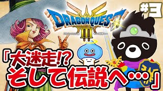 🐲令和最新の「ドラクエ３」でエンディングまでに伝説をさがす悪魔のあ～くま【ドラクエ３そして伝説へ…／＃３】