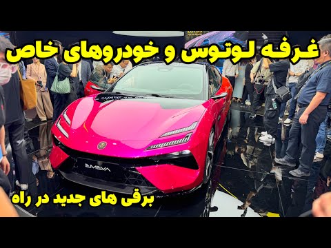 اولین سوپراسپرت لوتوس در چین رونمایی از جدیدترین محصولات عجیب و غریب لوتوس خودروی اوایا و امایا