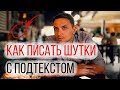 Стендап. Как писать Шутки с подтекстом