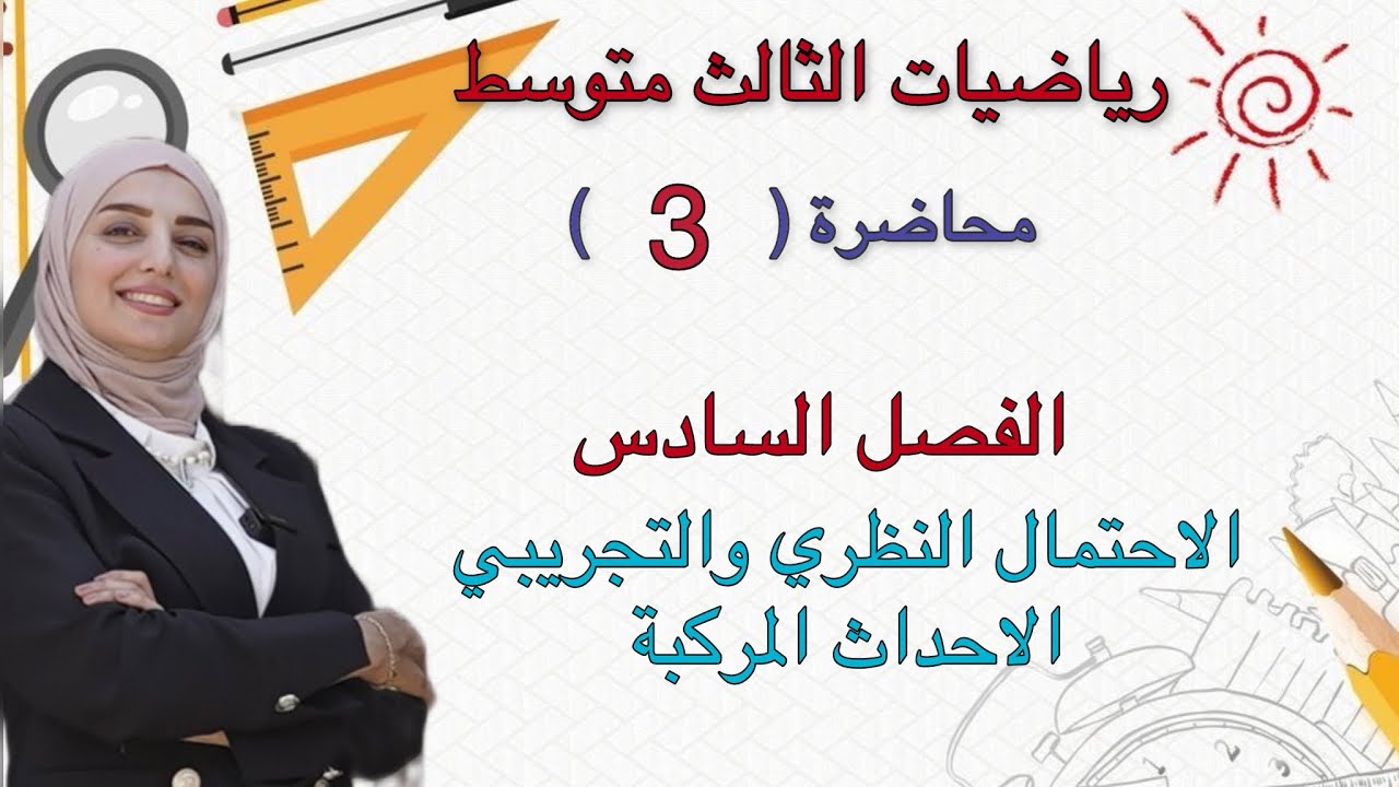 رياضيات الثالث متوسط/الفصل السادس/الاحتمال النظري والتجريبي+الاحداث المركبة/محاضرة(3)