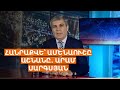 Սահմանադրական հանրաքվեի հետ պետք է նաև արտահերթ ընտրություններ անցկացվեն. Արամ Սարգսյան