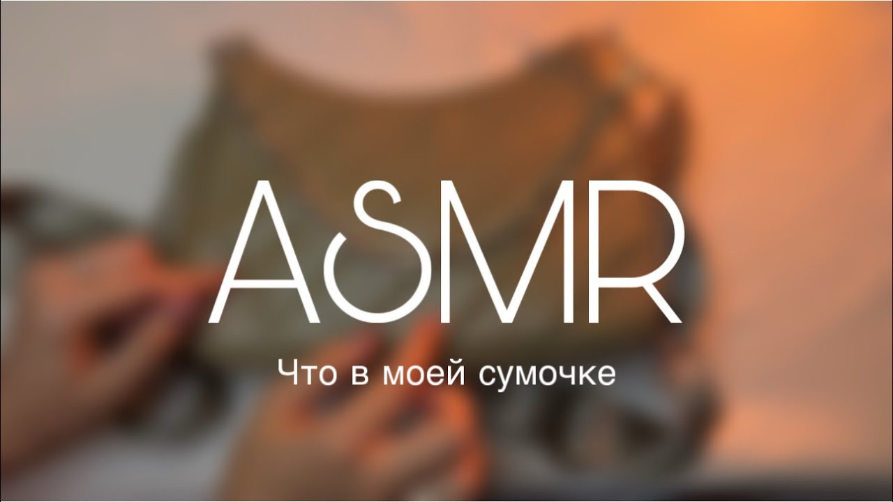 АСМР что в моей сумке 👜 Близкий шепот | ASMR what's in my bag