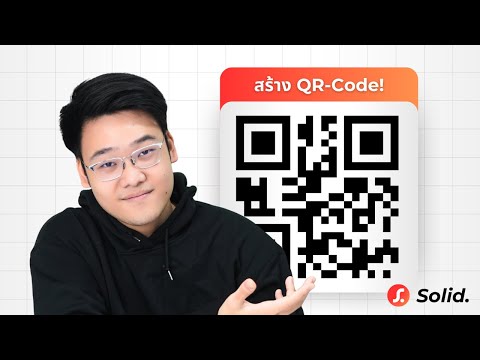 การสร้าง QR Code ด้วย Solid | สร้างลิงก์สแกนง่าย ใช้งานได้ทันที