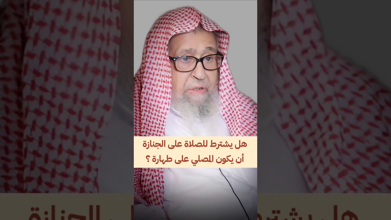 هل يشترط للصلاة على الجنازة أن يكون المصلي على طهارة ؟ | الشيخ صالح الفوزان