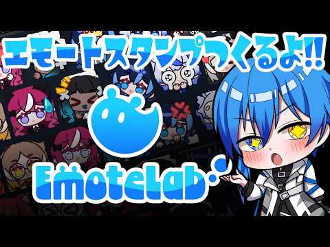 【 EmoteLab 】かわいい俺専用スタンプとかつくれるかなぁ!? 【 二季春夏 】