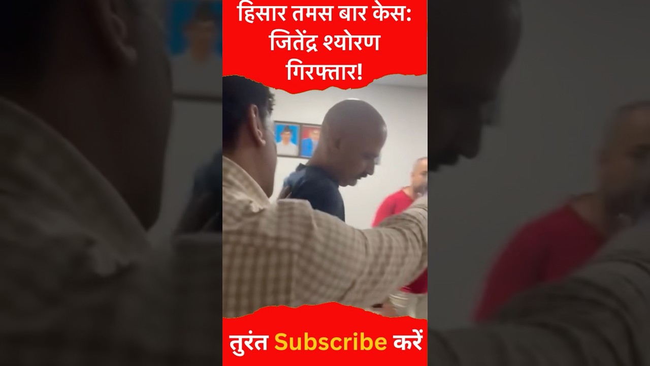 हिसार तमस बार केस: जितेंद्र श्योरण गिरफ्तार! 