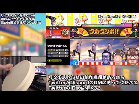 【脅威の1557コンボ】Nyan-Nyan Naughty Night / かたぎり 可11フルコンボ(正攻法)【創作譜面】【OpenTaiko】