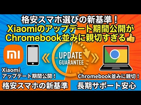 格安スマホ選びの新基準 Xiaomiのアップデート期間公開がChromebook並みに親切すぎる 