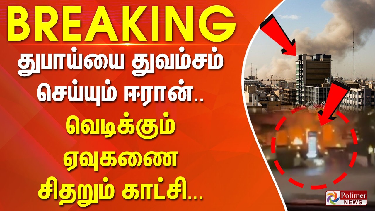 #BREAKING | துபாய்யை துவம்சம் செய்யும் ஈரான்.. வெடிக்கும் ஏவுகணை - சிதறும் காட்சி...