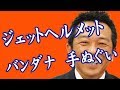 ジェットヘルメットの下にバンダナや手ぬぐいを付ける