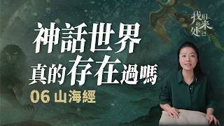 今晚，請與我共同體驗一場《山海經》之旅！【意公子】