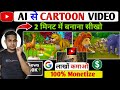 🥳Cartoon video kaise Banaye। How To Create Cartoon Video। Full Course 🤑🔥✅#cartoon