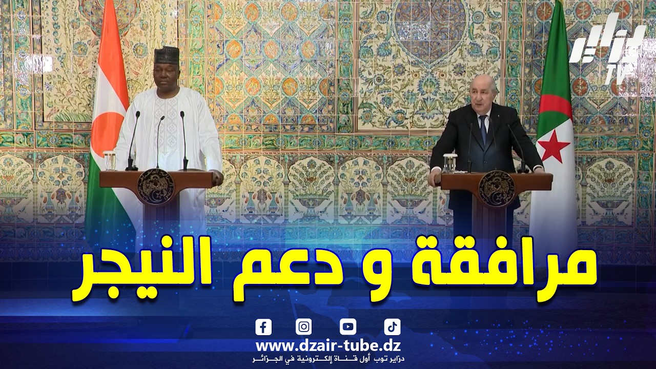 #شاهد.. الرئيس #تبون يؤكد إستعداد الجزائر 🇩🇿لمرافقة الأشقاء في النيجر 🇳🇪بكل ما يحتاجونه