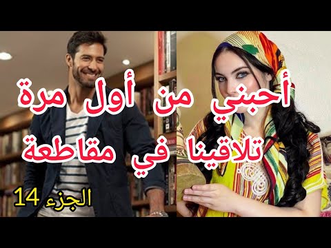 1 4 حب من اول نظرة شافني و بغاني اول مرة تلاقاني و ما بقاش قادر يعيش بدوني حب تملك غيرة