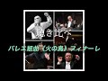 聴き比べ　バレエ組曲《火の鳥》フィナーレ