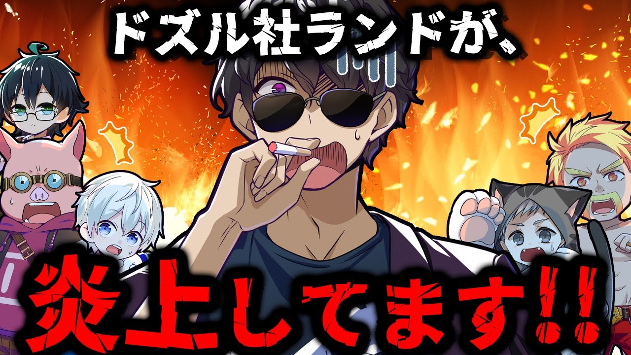 ✂ぼんさんがドズル社ランドを炎上させてしまいました…【ドズル社