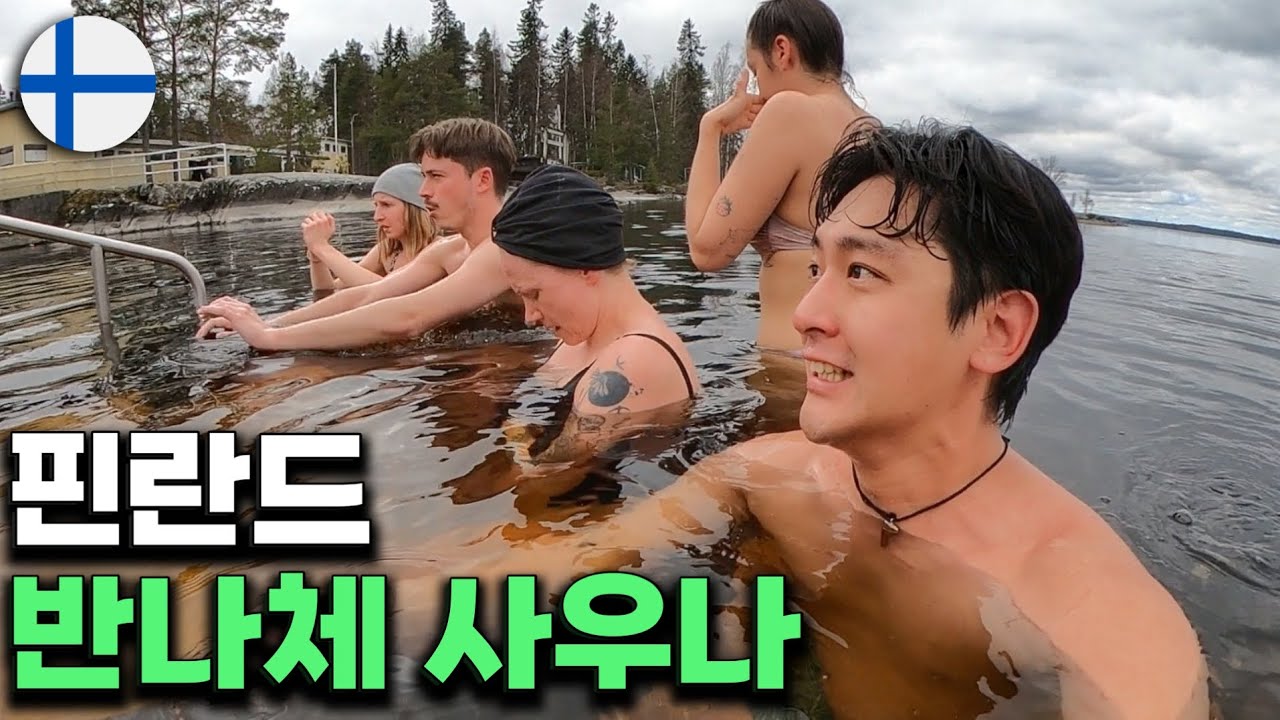 꽁꽁 언 얼음호수로 뛰어드는 차원이 다른 핀란드 사우나, 헬싱키 여행 09_02
