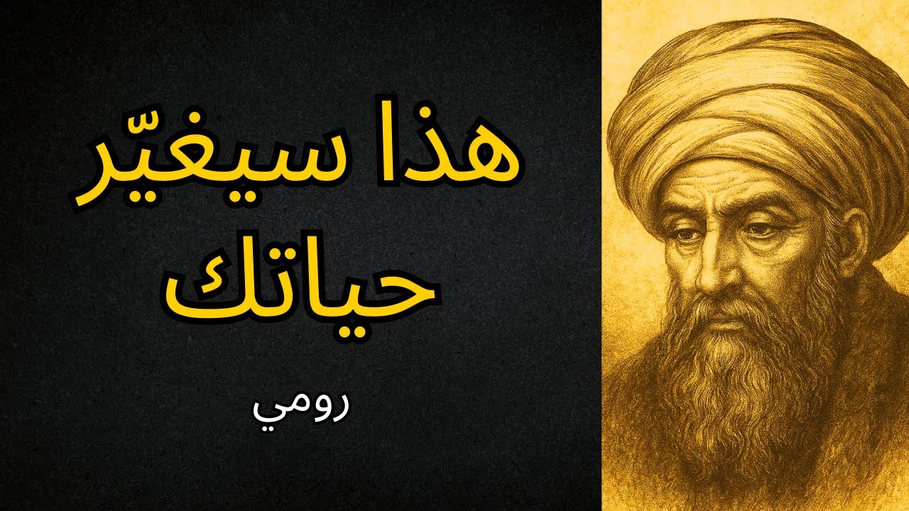 استمع إلى ساعة واحدة من تعاليم رومي (التصوّف) وستتغيّر حياتك إلى الأبد (مضمون).