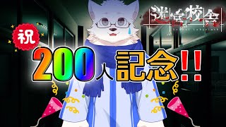 200人記念なので感謝の迷宮校舎