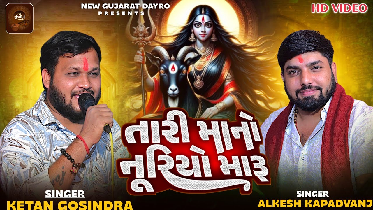 તારી માનો નૂરિયો મારુ | Ketan Rabari Gosindra And Alkesh Kapadvanj New Regadi Verag Meldi Mano Verag