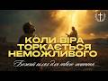 Коли віра торкається неможливого Божий шлях для твого життя