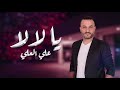 علي العلي 2026 يا لالا أقوى الدبكات الشعبية للحفلات والأعراس Ali Al Ali Dabkat Ya Lalaأو mp3