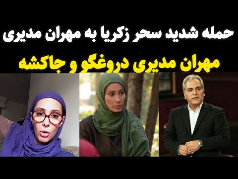 حمله سحر زکریا به مهران مدیری سحر زکریا و مهران مدیری
