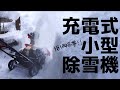ついに充電式小型除雪機を買ってみました！