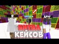 КАКОЙ ДОНАТ ВЫПАДЕТ С 25 КЕЙСОВ С ДОНАТОМ НА СЕРВЕРЕ JASCUBE REALLYWORLD FUNTIME В МАЙНКРАФТ?