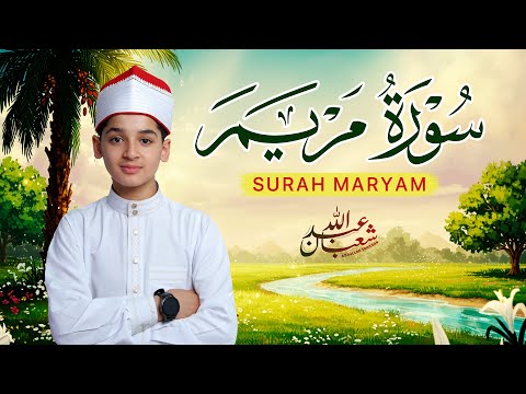 سورة مريم بصوت ندي عذب عبد الله شعبان    